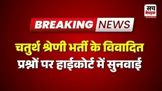 Jaipur : चतुर्थ श्रेणी भर्ती के विवादित प्रश्नों पर हाईकोर्ट में सुनवाई | Rajasthan news Latest