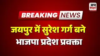Jaipur: जयपुर में सुरेश गर्ग बने भाजपा प्रदेश प्रवक्ता | Rajasthan news Latest