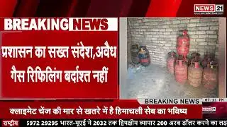Jaipur: अवैध गैस रिफिलिंग पर बड़ी कार्रवाई, 2 आरोपी गिरफ्तार | News 21