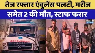 Jaipur Ambulance Accident: तेज रफ्तार एंबुलेंस पलटी, मरीज समेत 2 की मौत, स्टाफ फरार | Top News