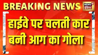 हाईवे पर चलती कार में लगी भीषण आग, बाल-बाल बचा ड्राइवर | Jaipur Car Fire