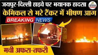 Jaipur-Delhi National Highway number 48 पर भीषण हादसा, आग का गोला बने टैंकर और ट्रेलर