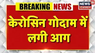 Jaipur Fire Accident : जयपुर में आग का कहर, गोदाम में तेज धमाके से दहशत! | Breaking News | Latest