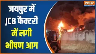 Jaipur Fire Accident  : जयपुर में JCB फैक्टरी में लगी भीषण आग, देखिए बड़ी खबर । Breaking News