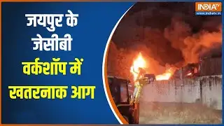Jaipur Fire Accident :जयपुर के जेसीबी वर्कशॉप में खतरनाक आग, आसमान में छाया काला धुआं और मचा हड़कंप
