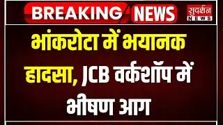 Jaipur Fire Incident: जयपुर के भांकरोटा की जेसीबी फैक्ट्री में आग, भीषण विस्फोट | JCB Service Centre