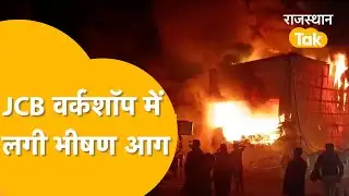 Jaipur Fire Incident : जयपुर-अजमेर रोड पर स्थित एक JCB वर्कशॉप पर लगी भीषण आग !