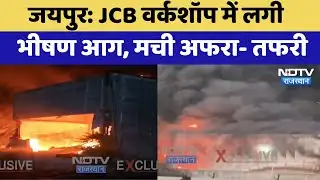 Jaipur Fire: JCB Workshop में लगी भीषण आग, मची अफरा- तफरी | Breaking News | Top News