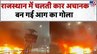 Jaipur Fire News: राजस्थान में चलती कार अचानक बन गई आग का गोला | Rajasthan Road Accident