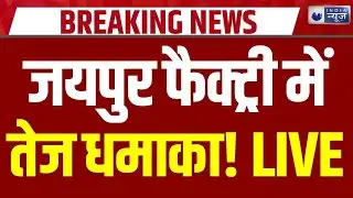 Jaipur Gas Cylinder Blast: फैक्ट्री में ऑक्सीजन सिलेंडर ब्लास्ट से तबाही | Breaking | Rajasthan