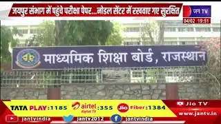 Jaipur News | जयपुर संभाग में पहुंचे पेपर... नोडल सेंटर में रखवाए गए सुरक्षित | JAN TV