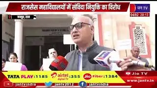 Jaipur News | राजसेस महाविद्यालयों में संविदा नियुक्ति का विरोध | JAN TV