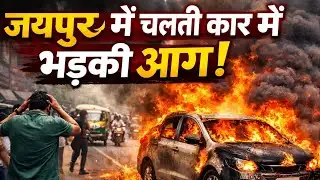 Jaipur News: जयपुर में चलती कार में भड़की आग, सड़क पर मचा कोहराम