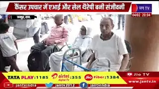 Jaipur News | विश्व कैंसर दिवस, कैंसर नहीं ला-ईलाज, कैंसर उपचार में एआई और सेल थेरेपी बनी संजीवनी