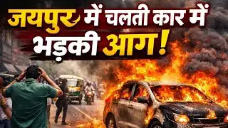 Jaipur News: जयपुर में चलती कार में भड़की आग, सड़क पर मचा कोहराम