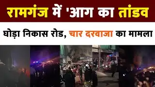 Jaipur Ramganj Fire: हार्डवेयर शॉप में लगी आग, लाखों का सामान जलकर खाक | Rajasthan News