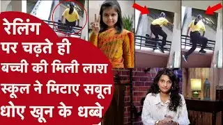 Jaipur School में मिली 9 साल की बच्ची की लाश,Police के पहुंचने से पहले स्कूल ने मिटाए ख़ून के धब्बे