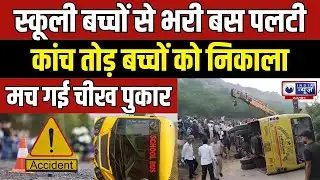 Jaipur School Bus Accident:  स्कूल की बस पलटी, हादसे में एक दर्जन से अधिक घायल | India News