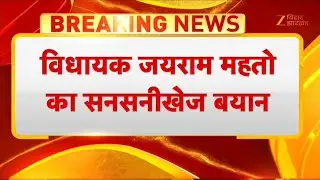 Jairam Mahato Threatened: MLA जयराम महतो की हत्या की सुपारी किसने दी? | Bokaro