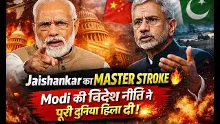 Jaishankar का MASTER STROKE 🔥 | Modi की विदेश नीति ने पूरी दुनिया हिला दी