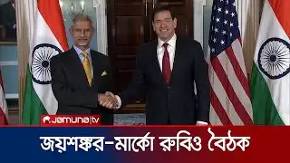 ওয়াশিংটন সফরে ভারতের পররাষ্ট্রমন্ত্রী; কী নিয়ে আলোচনা হলো? | Jaishankar | Marco Rubio | Jamuna TV