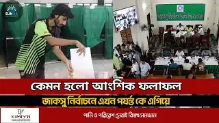 জাকসু নির্বাচনের আংশিক ফলাফল জানা গেল | JAKSU Election Partial Results 2025 | Sun 24 News
