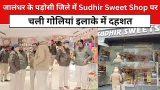 Jalandhar के पड़ोसी जिले में Sudhir Sweet Shop पर चली गो*लियां