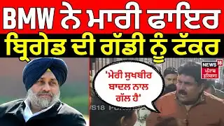 Jalandhar Clash|BMW ਨੇ ਮਾਰੀ ਫਾਇਰ ਬ੍ਰਿਗੇਡ ਦੀ ਗੱਡੀ ਨੂੰ ਟੱਕਰ,ਅੱਗਿਓ ਕਹਿੰਦਾ 