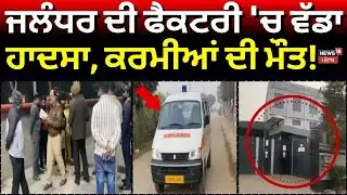 Jalandhar Factory Accident | ਜਲੰਧਰ ਦੀ ਫੈਕਟਰੀ 