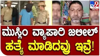 Jaleel Murder Case: ಮಂಗಳೂರಿನ ಕಾಟಿಪಳ್ಳದಲ್ಲಿ ಜಲೀಲ್ ಹತ್ಯೆ ಕೇಸ್​ ಬೇಧಿಸಿದ ಪೊಲೀಸರು | #TV9D