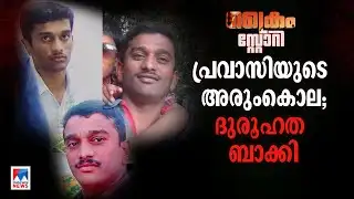 ജലീലിൽ നിന്നും സ്വർണം കൈപ്പറ്റിയതാര്?; അരുംകൊലയ്ക്കു പിന്നിലെ ദുരൂഹത | Jaleel murder | Crime Story