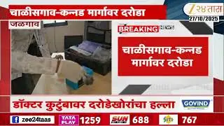 Jalgaon-Chalisgaon Rural Robbery | डॉक्टर कुटुंबावर दरोडेखोरांचा हल्ला; सव्वा लाखांचा ऐवज लुटला