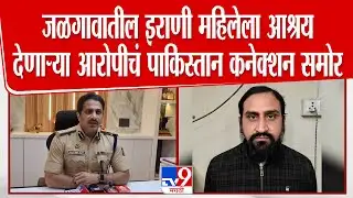 Jalgaon Crime News | जळगावातील इराणी महिलेला आश्रय देणाऱ्या आरोपीचं Pakistan कनेक्शन समोर