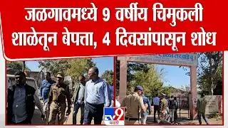 Jalgaon Girl Missing | जळगावच्या चाळीसगावमधून एका शाळेतून 9 वर्षीय चिमुकली बेपत्ता,4 दिवसांपासून शोध