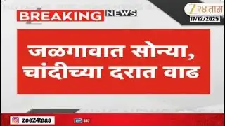 Jalgaon Gold Rate | जळगावात सोन्या, चांदीच्या दरात वाढ | Zee24Taas