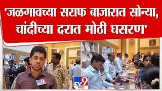 Jalgaon Gold Silver Rate | जळगावच्या सराफा बाजारात सोन्या-चांदीच्या दरात मोठी घसरण