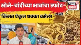 Jalgaon Gold-Silver Rate News | सोने-चांदीच्या भावात वाढ, सर्वसामान्य ग्राहकांना मोठा धक्का | N18V