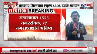 Jalgaon Local Body Election 2025 Result | जळगावात 1555 नगरसेवक, 77 नगराध्यक्षांचं भविष्य पणाला