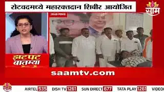 रोटवदमध्ये महारक्तदान शिबीर आयोजित | Jalgaon News