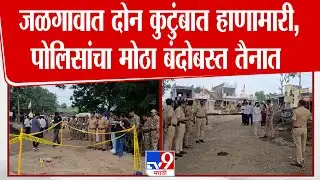 Jalgaon News | जळगावात दोन कुटुंबात हाणामारी, पोलिसांचा मोठा बंदोबस्त तैनात