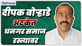 Jalna दीपक बोऱ्हाडे अटकेत; धनगर समाज आक्रमक #jalna #dipakborhade #dhangararakshan