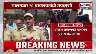 Jalna News। जालन्यात 70 प्रमाणपत्रांची तपासणी, 8 जण रडारवर;बस स्थानक प्रमुखांनी घेतला आक्रमक पवित्रा