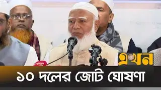 জামায়াতের নেতৃত্বাধীন জোটে এনসিপি ও এলডিপি | Jamaat | 10 Party | NCP | LDB | Ekhon TV