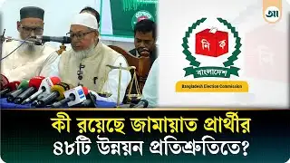 পাবনার জামায়াত প্রার্থীর ৪৮টি প্রতিশ্রুতিসহ নির্বাচনী ইশতেহার ঘোষণা | Jamaat | Abu Taleb Mondal