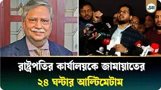 অন্যায় আ/ক্র/ম/ণ রাজনীতির পথ নয়: সিরাজুল ইসলাম | Jamaat | Ajker Patrika