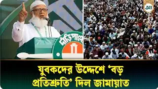 প্রধানমন্ত্রী অপরাধ করলেও ছাড় দেওয়া হবে না: জামায়াত আমির  | Jamaat Ameer | Ajker Patrika