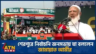 শেরপুরে নির্বাচনি জনসভায় যা বললেন জামায়াত আমীর | Jamaat Ameer | ATN News