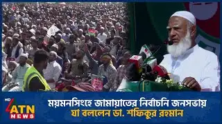 ময়মনসিংহে জামায়াতের নির্বাচনি জনসভায় যা বললেন ডা. শফিকুর রহমান | Jamaat Ameer | ATN News