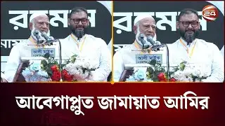 ব্যারিস্টার আরমানের পরিবারের কথা বলতে গিয়ে আবেগাপ্লুত জামায়াত আমির | Jamaat Ameer | Channel 24
