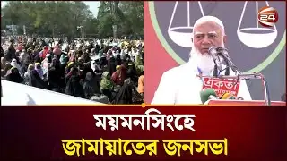ময়মনসিংহে জামায়াতের জনসভায় যোগ দিবেন জামায়াত আমির | Jamaat Ameer | Channel 24